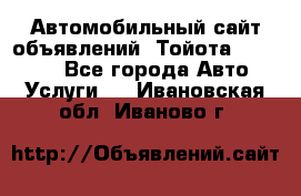 Автомобильный сайт объявлений (Тойота, Toyota) - Все города Авто » Услуги   . Ивановская обл.,Иваново г.